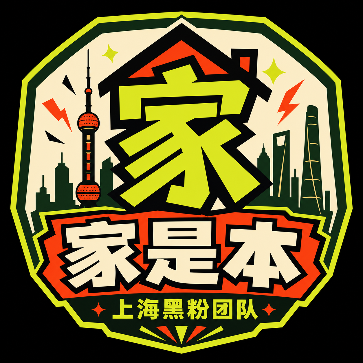 家是本上海黑粉团队 LOGO